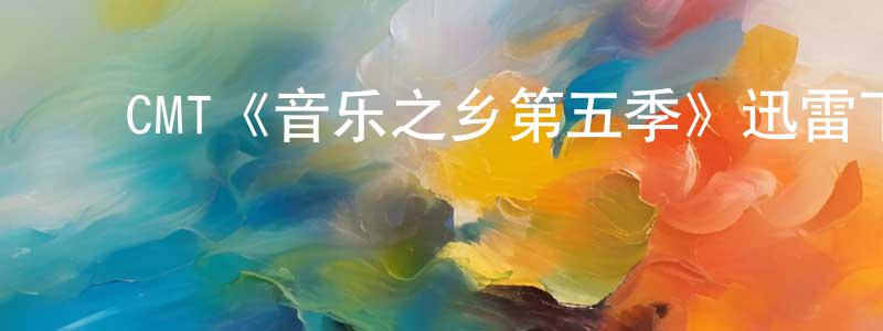 ﻿毕挺的个人主页,﻿CMT《音乐之乡第五季》迅雷下载/在线观看/百度云-都市/情感-美剧天堂